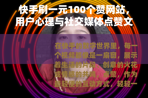 快手刷一元100个赞网站，用户心理与社交媒体点赞文化的现实观察