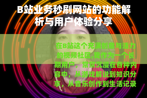 B站业务秒刷网站的功能解析与用户体验分享