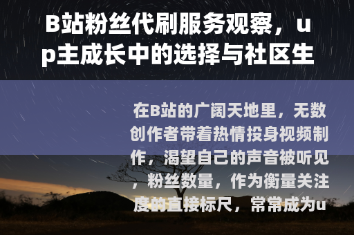 B站粉丝代刷服务观察，up主成长中的选择与社区生态变化