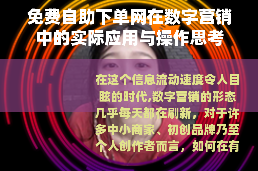 免费自助下单网在数字营销中的实际应用与操作思考