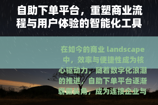 自助下单平台，重塑商业流程与用户体验的智能化工具
