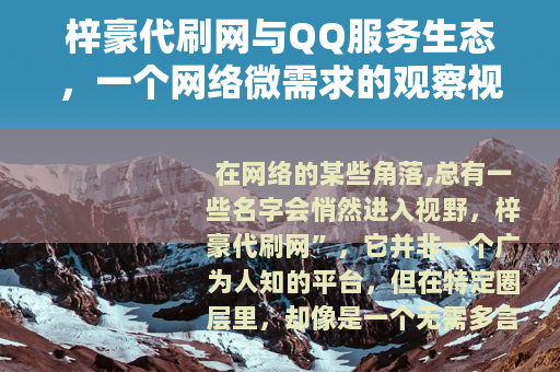 梓豪代刷网与QQ服务生态，一个网络微需求的观察视角