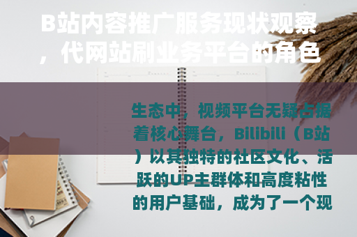 B站内容推广服务现状观察，代网站刷业务平台的角色与功能解析