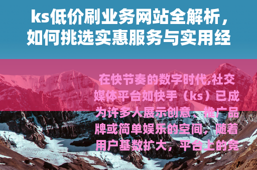 ks低价刷业务网站全解析，如何挑选实惠服务与实用经验分享