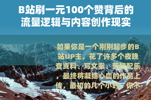 B站刷一元100个赞背后的流量逻辑与内容创作现实