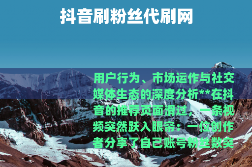 抖音刷粉丝代刷网
