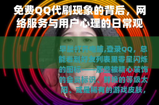 免费QQ代刷现象的背后，网络服务与用户心理的日常观察