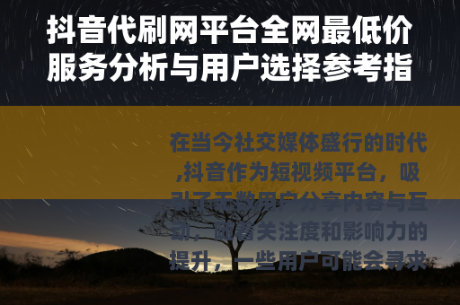 抖音代刷网平台全网最低价服务分析与用户选择参考指南