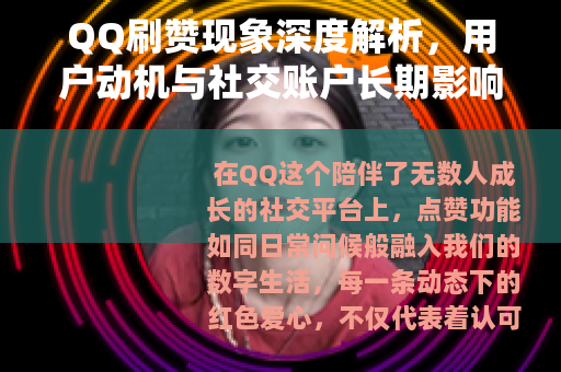 QQ刷赞现象深度解析，用户动机与社交账户长期影响的全面观察