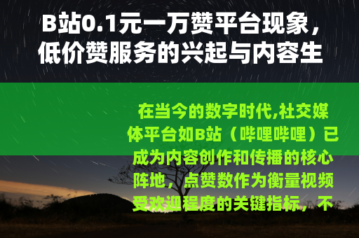 B站0.1元一万赞平台现象，低价赞服务的兴起与内容生态变化观察