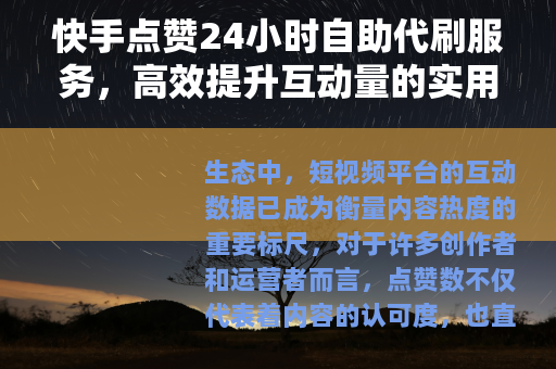快手点赞24小时自助代刷服务，高效提升互动量的实用指南