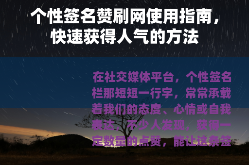 个性签名赞刷网使用指南，快速获得人气的方法