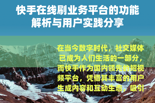 快手在线刷业务平台的功能解析与用户实践分享