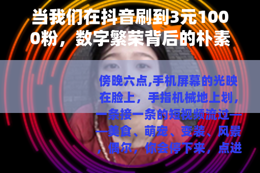 当我们在抖音刷到3元1000粉，数字繁荣背后的朴素思考