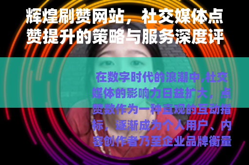 辉煌刷赞网站，社交媒体点赞提升的策略与服务深度评析