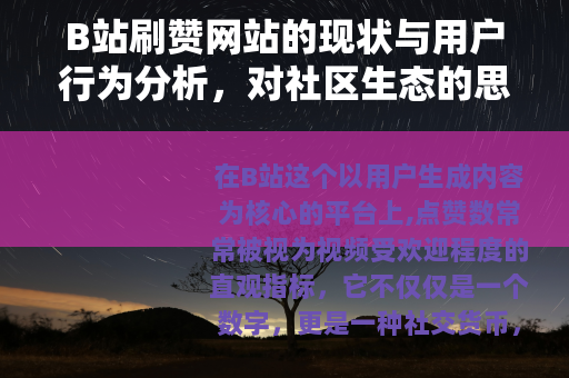 B站刷赞网站的现状与用户行为分析，对社区生态的思考