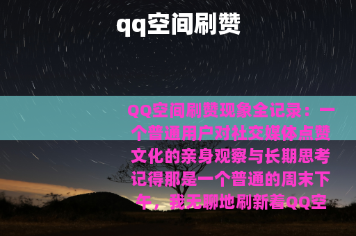 qq空间刷赞