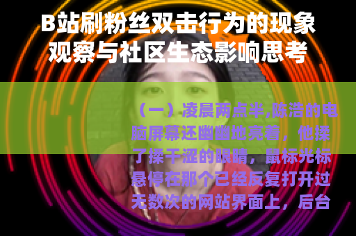 B站刷粉丝双击行为的现象观察与社区生态影响思考