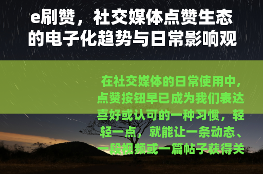 e刷赞，社交媒体点赞生态的电子化趋势与日常影响观察