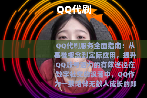 QQ代刷