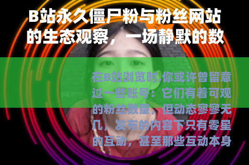 B站永久僵尸粉与粉丝网站的生态观察，一场静默的数字交易