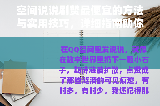 空间说说刷赞最便宜的方法与实用技巧，详细指南助你提升社交互动