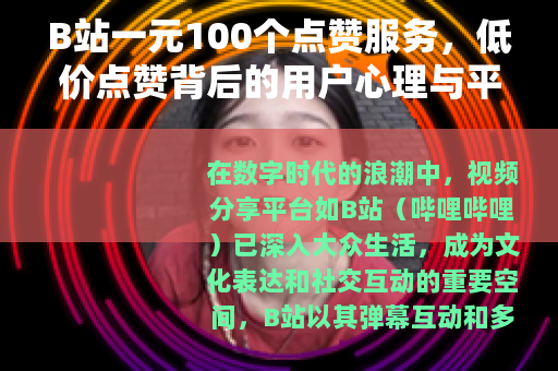 B站一元100个点赞服务，低价点赞背后的用户心理与平台生态