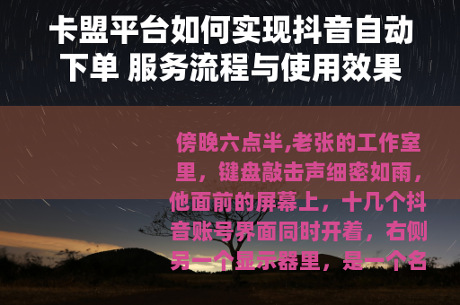 卡盟平台如何实现抖音自动下单 服务流程与使用效果分析