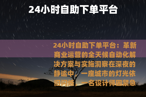 24小时自助下单平台