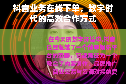 抖音业务在线下单，数字时代的高效合作方式