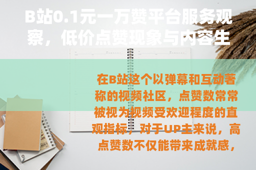 B站0.1元一万赞平台服务观察，低价点赞现象与内容生态分析