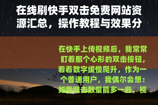 在线刷快手双击免费网站资源汇总，操作教程与效果分析