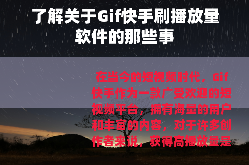 了解关于Gif快手刷播放量软件的那些事