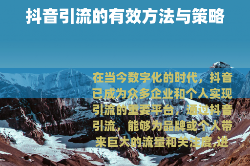 抖音引流的有效方法与策略