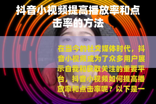 抖音小视频提高播放率和点击率的方法