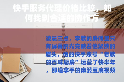 快手服务代理价格比较，如何找到合适的协作方