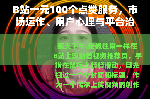 B站一元100个点赞服务，市场运作、用户心理与平台治理观察