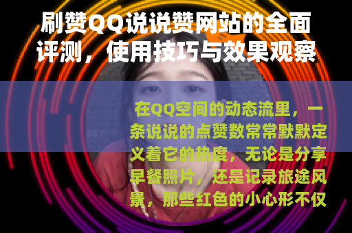 刷赞QQ说说赞网站的全面评测，使用技巧与效果观察