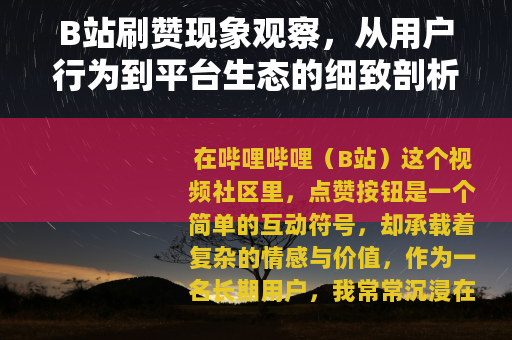 B站刷赞现象观察，从用户行为到平台生态的细致剖析