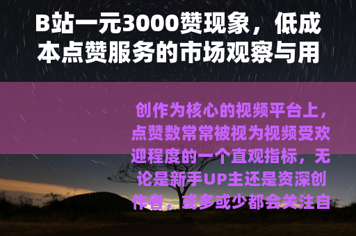B站一元3000赞现象，低成本点赞服务的市场观察与用户心理分析