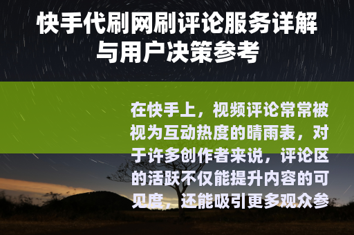 快手代刷网刷评论服务详解与用户决策参考
