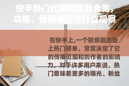 快手热门代刷网服务全览，功能、使用体验与行业观察