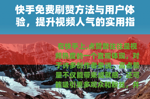 快手免费刷赞方法与用户体验，提升视频人气的实用指南与案例分享