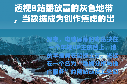 透视B站播放量的灰色地带，当数据成为创作焦虑的出口