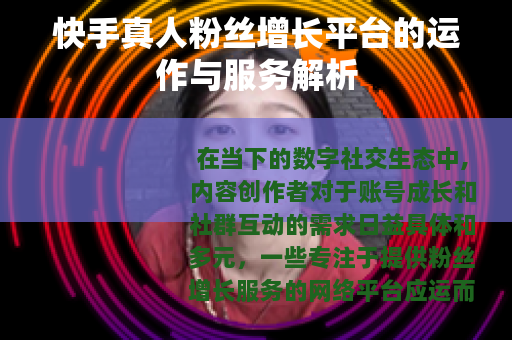 快手真人粉丝增长平台的运作与服务解析