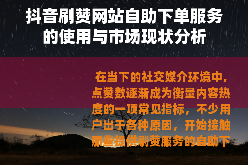 抖音刷赞网站自助下单服务的使用与市场现状分析
