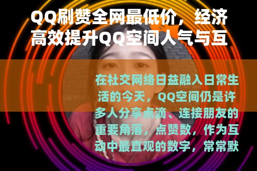 QQ刷赞全网最低价，经济高效提升QQ空间人气与互动的实用指南