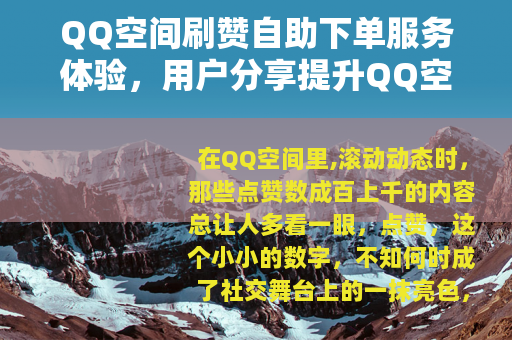 QQ空间刷赞自助下单服务体验，用户分享提升QQ空间互动的方法