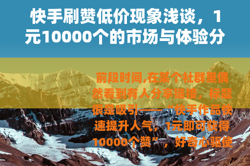 快手刷赞低价现象浅谈，1元10000个的市场与体验分析