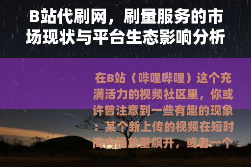B站代刷网，刷量服务的市场现状与平台生态影响分析